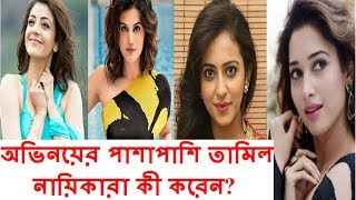 অভিনয়ের পাশাপাশি তামিল নায়িকারা কী করেন ? আপনার অনেক খারাপ লাগবে। Bollywood news 2018