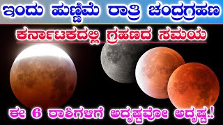 ಚಂದ್ರಗ್ರಹಣ ಇಂದು ಹುಣ್ಣಿಮೆ ರಾತ್ರಿ || ಕರ್ನಾಟಕದಲ್ಲಿ ಗ್ರಹಣದ ಸಮಯ || Chandra grahan timing in Karnataka