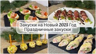 🎄 ЗАКУСКИ на НОВЫЙ 2025 ГОД ☃️НОВЫЕ и ПРОСТЫЕ РЕЦЕПТЫ ЗАКУСОК на праздничный стол 🎅