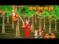 রাতের বেলা রস চুরি | Rater Bela Ros Churi | Fox Cartoon | Rupkothar Golpo | Bangla Cartoon Golpo