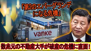 習近平の「計算」はすべて無駄になった！中国の不動産バブルの崩壊は避けられない！第二のエヴァーグランデになる危険性…数兆元の不動産大手が破産の危機に直面！