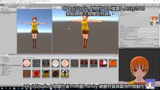 VRoidStudio的VRM檔置入Unity(2018 08 5實況剪輯)