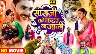 Sasuji Tune Kadar Na Jani New Full Bhojpuri Movie 2023 |Aditya ojha|Sanchita Banerjee| Bhojpuri Film
