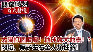 太陽打個噴嚏！地球就大地震！？閃焰、黑子左右全人類性命！【關鍵時刻百大精選】- 劉寶傑 傅鶴齡