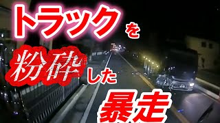 【ドラレコは見た】逆走からトラックと正面衝突 悪質な追突当て逃げ犯 子どもを乗せた車を煽り運転