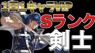 【１日１キャラVIP】ロイくくくクロムです！【スマブラSP】【トーサ】