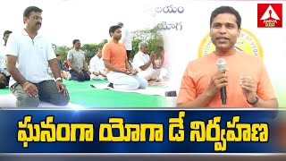 Khammam district :  ఘనంగా యోగా డే  నిర్వహణ | Organizing Yoga Day |  Amma News