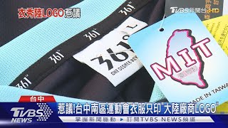 惹議!台中南區運動會衣服只印\