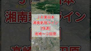 JR東日本・湘南新宿ライン［快速］高崎〜大宮〜池袋〜新宿〜渋谷〜武蔵小杉〜横浜〜小田原【Google Earth Pro】  #googleearth #路線図