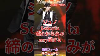 【キングザランド】 ジュノSeñorita 締の絡みがsexy過ぎる#ジュノ #JUNHO #キングザランド #ユナ #韓国ドラマ #Netflix #킹더랜드 #kingtheland