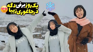 دومین دور برفباری 🌨در جاغوری زیبا😍 منطقه شکیلا و نازنین برفی شد❄️