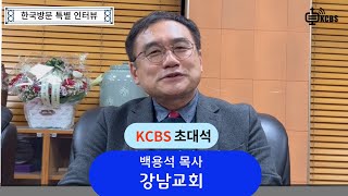 [KCBS 초대석] 강남교회 백용석 목사  2022. 11.3