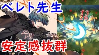 【FEH_380】 ベレト先生使ってみた！　（ 安定感抜群！ ）　『傭兵上がりの教師　ベレト』　【 ファイアーエムブレムヒーローズ 】