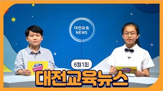 대전교육뉴스(6월1회)