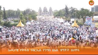 ለአመታዊ የቅዱስ ገብርኤል የንግስ በዓል ወደ ሀዋሳ የሚመጡ እንግዶችን ተቀብሎ ለማስተናገድ አገልግሎት ሰጪ ተቋማት ከወትሮ በተለየ መንገድ ዝግጁ ...