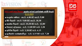 🔴 2023 උසස් පෙළ විභාගයට අත්වැලක් නැවත විකාශය | 2023.12.21