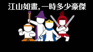 念奴嬌 赤壁懷古 蘇軾  廣東話朗誦 DSE 十二篇文言文 香港中文教材