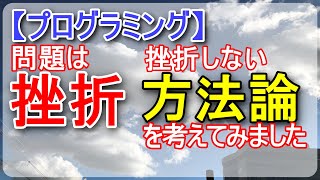 プログラミング学習で1番大事なのは挫折しないこと、そのための方法論を話します。