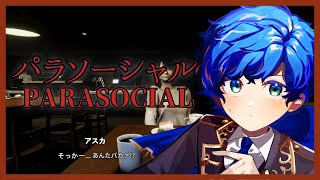 【Parasocial | パラソーシャル 】 配信者として通らなければいけない門だと聞きました / アステル