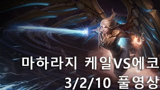 [마하라지] 케일VS에코 3/2/10 풀영상