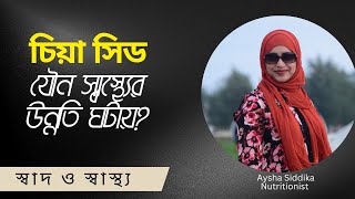 চিয়া সিড কি যৌন স্বাস্থ্যের উন্নতিতে ভূমিকা রাখে? Nutritionist Aysha Siddika