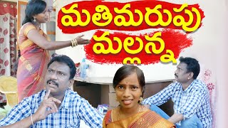 మతిమరుపు మల్లన్న | Mathimarupu Mallanna Ultimate Village Comedy || Sarada Village Show