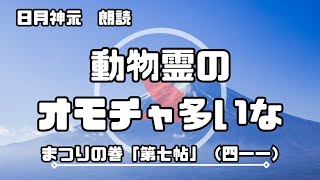 【日月神示 / 朗読】まつりの巻「第七帖」（四一一）