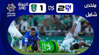 ملخص مباراة الهلال ( 2-1) الأهلي الجولة 28 مؤجلة الدوري السعودي | هدف مالكوم القاتل و جنون فارس عوض🔥