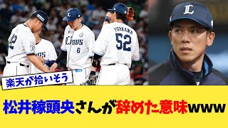 松井稼頭央さんが辞めた意味www【なんJ プロ野球反応集】【2chスレ】【5chスレ】