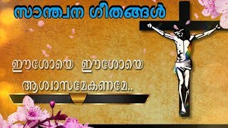 സാന്ത്വന ഗീതങ്ങൾ | Malayalam christian devotional songs