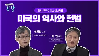 11회 미국의 역사와 헌법 [열린 민주주의 교실, 공감]