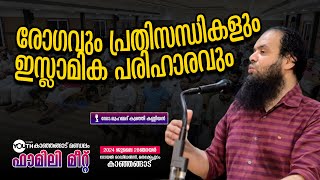 രോഗവും പ്രതിസന്ധികളും ഇസ്ലാമിക പരിഹാരവും | ഡോ.മുഹമ്മദ് കുട്ടി കണ്ണിയാൻ | ഫാമിലി മീറ്റ് Iകാഞ്ഞങ്ങാട്