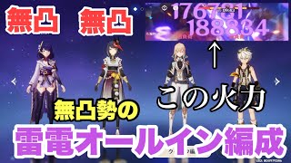 万葉なし 雷電無凸裟羅無凸！廉価版編成のプロが雷電オールインで螺旋に殴り込み！【原神】【げんしん】【雷電将軍】