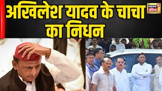 Akhilesh Yadav के चाचा का निधन | Breaking News | Rajpal Yadav | Etawah | UP News । Bihar News