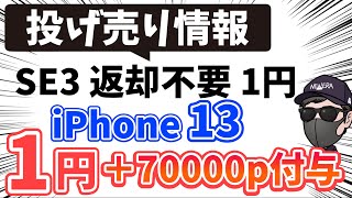 【衝撃価格 返却不要1円】なんとiPhone13 1円に70,000p還元 iPhoneSEは返却不要 その他AQUOS R7やPixel 6aなど投げ売り