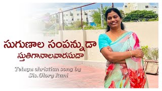 సుగుణాల సంపన్నుడా | Sugunala Sampannuda | Telugu Christian Song | Sis.Glory Rani