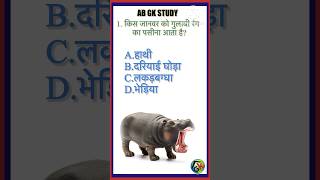 किस जानवर को गुलाबी रंग का पसीना आता है? interesting | सामान्य ज्ञान प्रश्न  #abgkstudy899 |Nov 2024