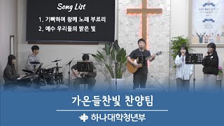 2024.12.8 춘천효자교회 하나예배 찬양, 가온들찬빛 찬양팀