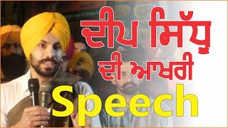 Deep Sidhu Last Speech || Deep Sidhu