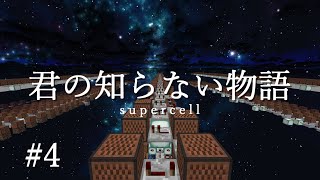 【Minecraft】君の知らない物語#4【音ブロリレー】