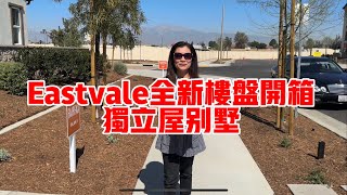 等待許久的Eastvale東谷新樓盤來了/獨立屋別墅開箱 | 东谷新家 | 加利福尼亚州东谷 |加利福尼亚州东谷待售房屋 |Eastvale 新樓盤/獨立屋別墅 | Shelly in LA雪莉在美國