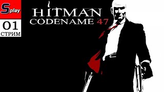 Hitman Codename 47 (Silent Assassin) - [01 - стрим]