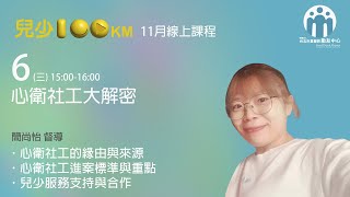 兒少100KM｜出租大神系列—心衛社工大解密