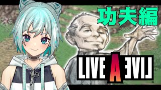 【LIVE A LIVE 功夫編】完全にマジでガチの初見【新人Vtuber/あむにこ】