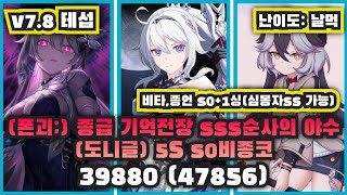 [V7.8 테섭]종급 기억전장 sss순사의 야수(도니글) 5S s0+1싱 비종코 39880 날먹 (폰괴;, 47856)