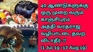 40 ஆண்டுகளுக்கு ஒரு முறை வரும் காஞ்சிபுரம் அத்தி வரதராஜ வழிபாட்டை தவற விடாதீர் (1 Jul 19 -17 Aug 19)