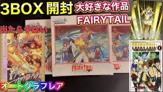 【ヴァイス】大好きな作品‼️FAIRYTAIL🔥ヴァイスシュヴァルツからFAIRYTAIL100年クエストが発売されたので3BOX開封しました😄✨