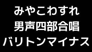 08 「みやこわすれ」千原英喜編(男声合唱版)MIDI バリトンマイナス