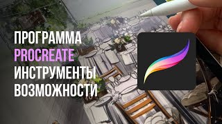 Procreate  - начало. Инструменты программы.