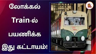 புறநகர் ரயில்களில் பயணிக்கப் போறீங்களா? இத தெரிஞ்சுக்கோங்க! Railways | Trains | Chennai